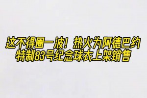 圈一波！热火为阿德巴约特制83号纪念球衣上架销售！