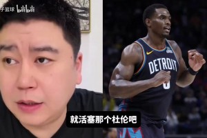 杜伦会比霍华德强？大史：防守一辈子也赶不上，七八成就不错了！