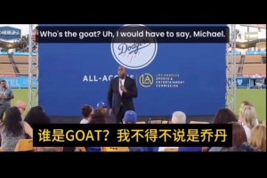 谁是GOAT？魔术师脱口而出：神！紧随其后是詹姆斯和天勾